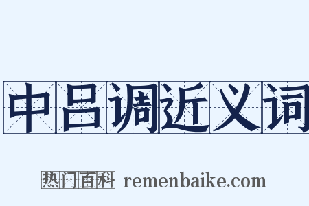 中吕调近义词是什么意思的图片